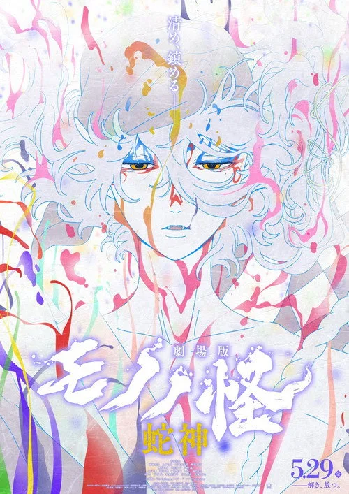 Mononoke – Phim điện ảnh: Chương III – Lời nguyền của rắn Mononoke – Phim điện ảnh: Chương III – Lời nguyền của rắn